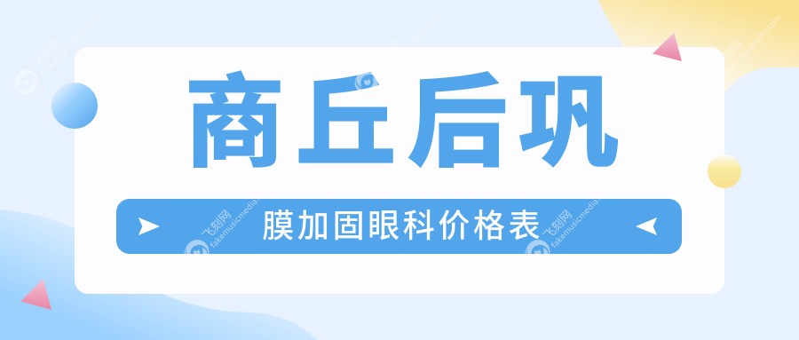 商丘后巩膜加固眼科价格表