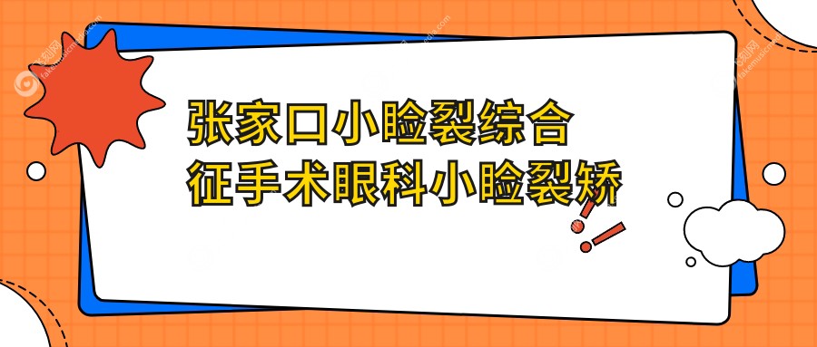 张家口小睑裂综合征手术眼科小睑裂矫正价格表