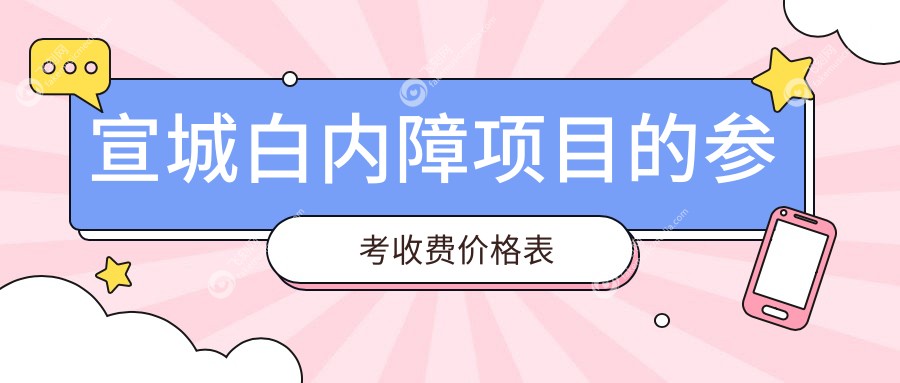 宣城白内障项目的参考收费价格表