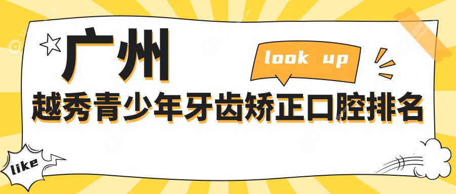 广州越秀青少年牙齿矫正口腔排名