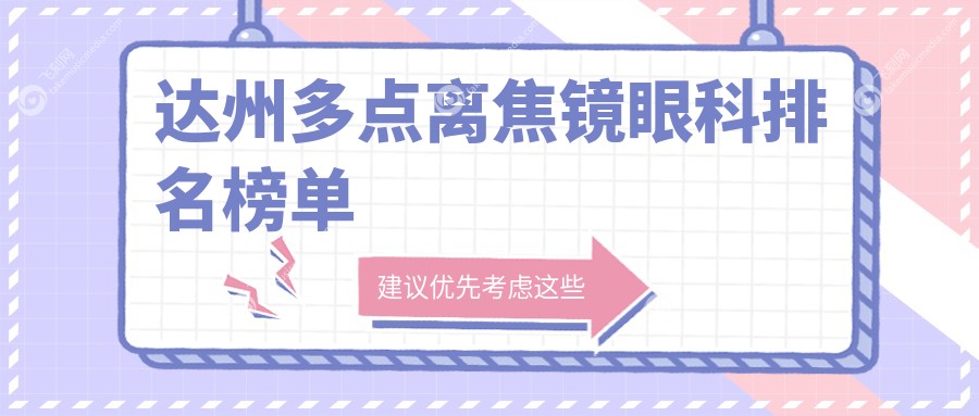 达州多点离焦镜眼科排名榜单