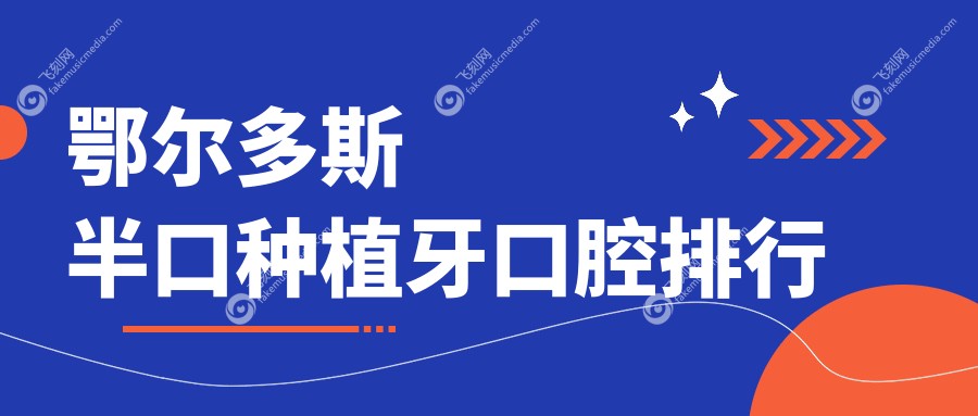 内蒙古鄂尔多斯半口种植牙优选医院揭秘：韩永伟口腔诊所怎么样？