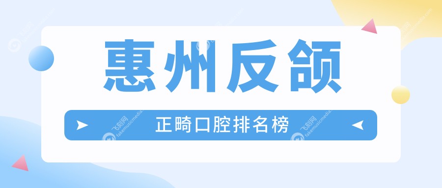 惠州反颌正畸口腔排名榜