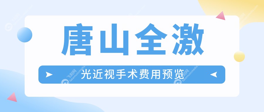 唐山全激光近视手术费用预览
