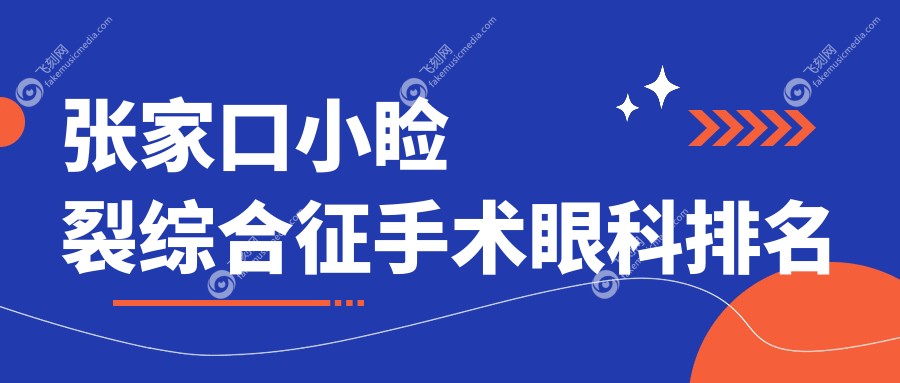 张家口小睑裂综合征手术眼科排名