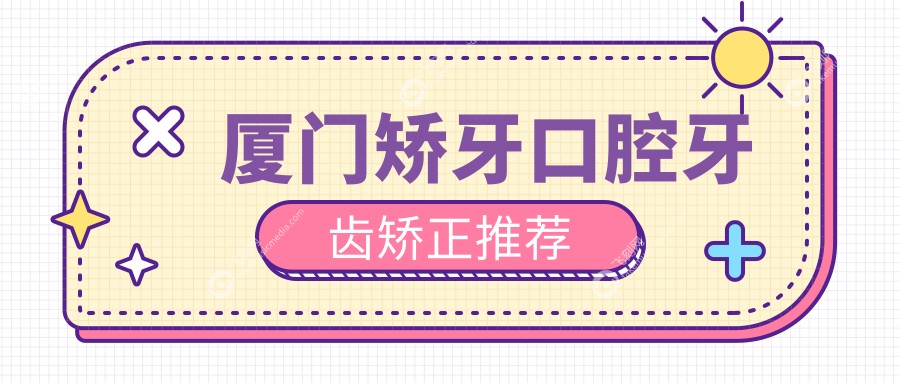 厦门矫牙口腔牙齿矫正推荐