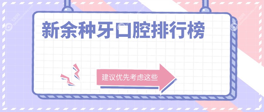 新余种牙口腔排行榜