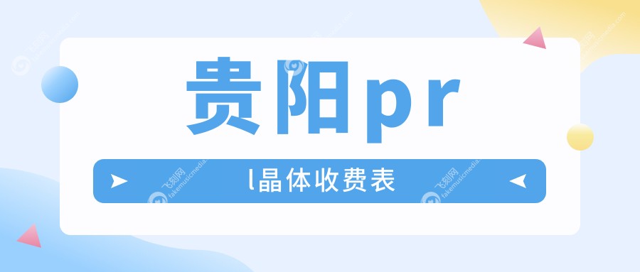 贵阳prl晶体收费表