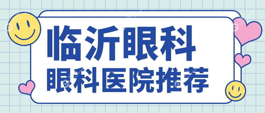 临沂眼科眼科医院推荐