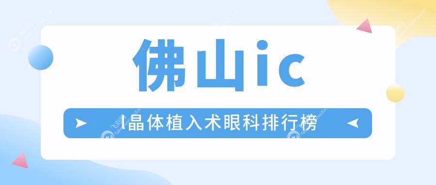 佛山icl晶体植入术眼科排行榜