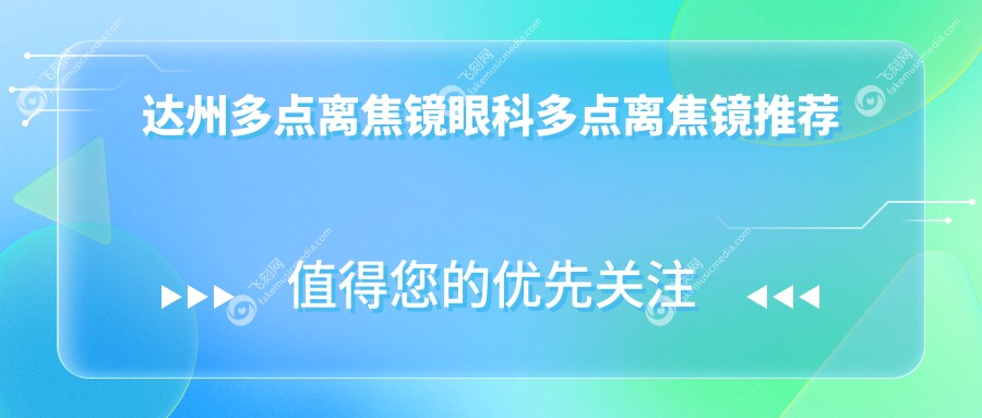 达州多点离焦镜眼科多点离焦镜推荐