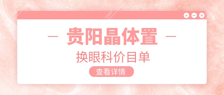 贵阳晶体置换眼科价目单