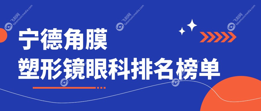 宁德角膜塑形镜眼科排名榜单