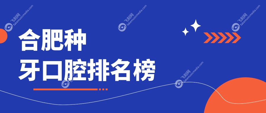 合肥种牙口腔排名榜
