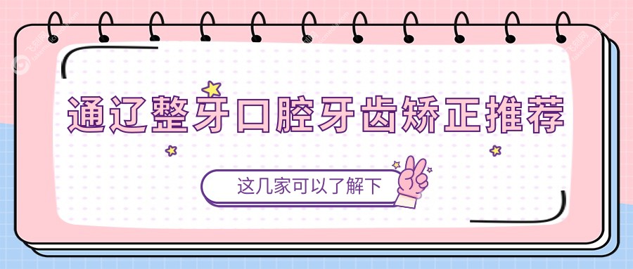 通辽整牙口腔牙齿矫正推荐
