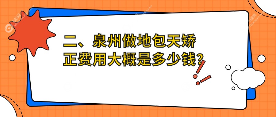 二、泉州做地包天矫正费用大概是多少钱？瑞尔21888/星雅16859/牙之音19159
