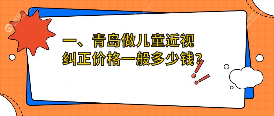 一、青岛做儿童近视纠正价格一般多少钱？公布2025青岛儿童近视纠正收费表