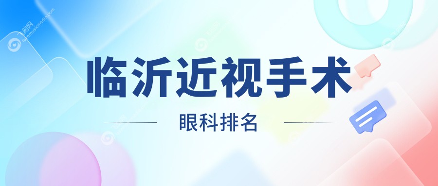 临沂近视手术眼科排名
