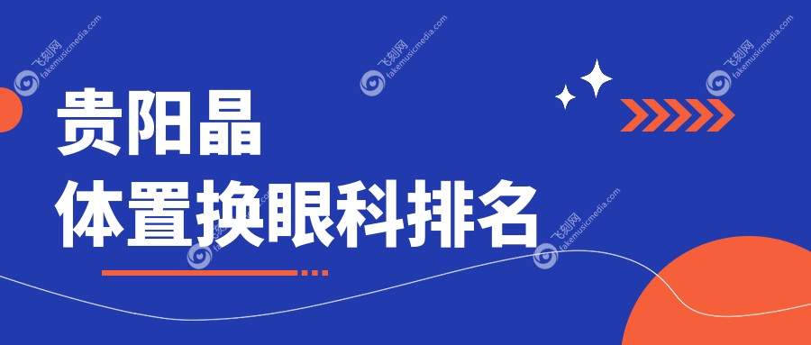 贵阳晶体置换眼科排名