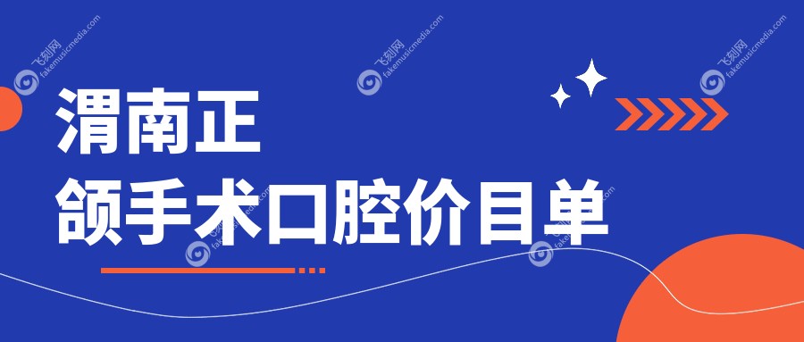 渭南正颌手术口腔价目单