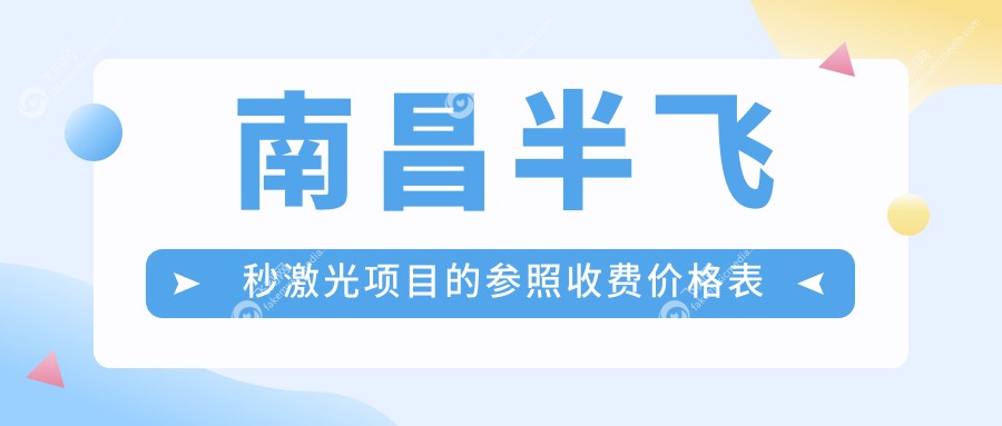 南昌做半飞秒激光手术收费标准全解析，专业眼科半飞秒激光价格仅需12800元起