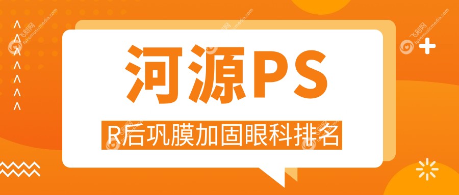 河源PSR后巩膜加固眼科排名