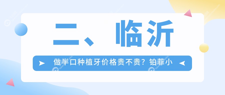二、临沂做半口种植牙价格贵不贵？铂菲小克18689/鲁立元14599/锦涛16158