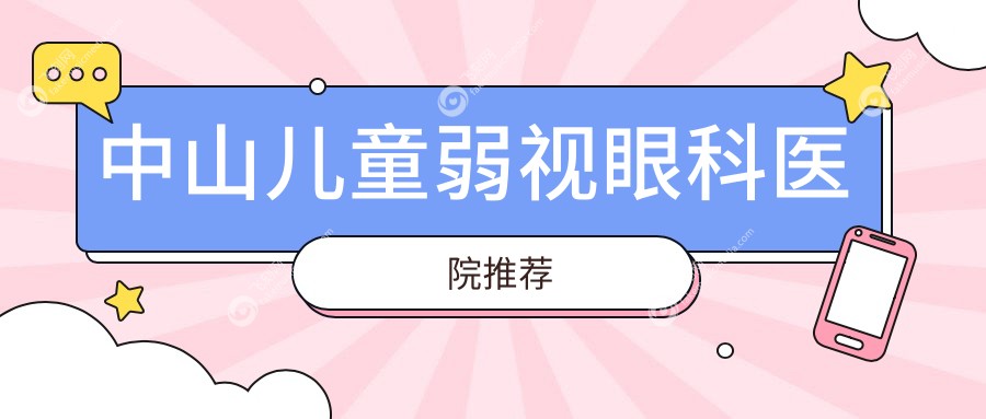 中山儿童弱视矫正价格详情公布，专业眼科治疗仅需5000元起