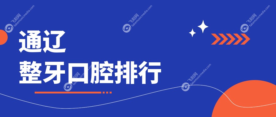 通辽整牙口腔排行
