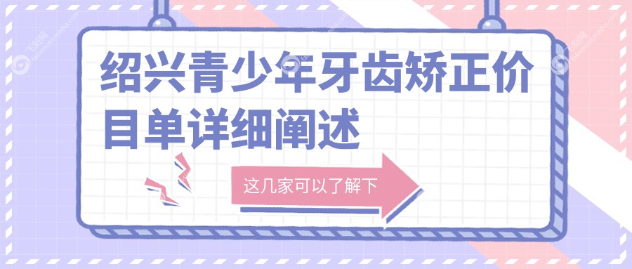 绍兴青少年牙齿矫正价目单详细阐述