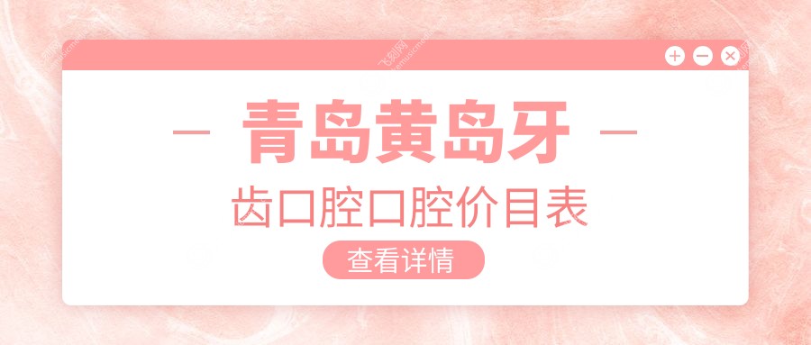 青岛黄岛牙齿口腔口腔价目表