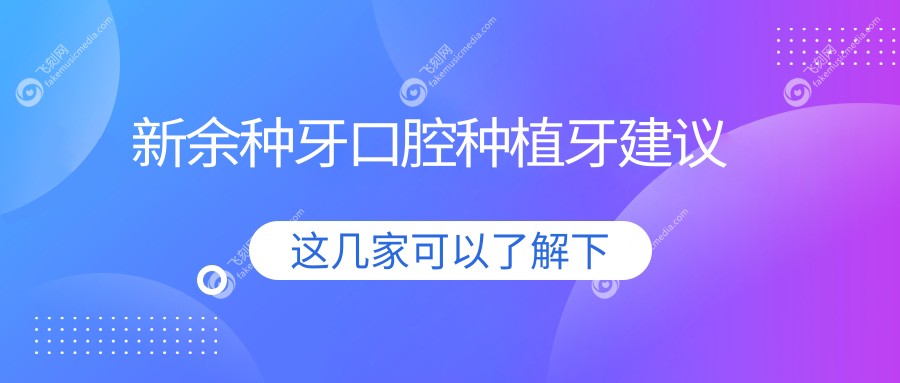 新余种牙口腔种植牙建议