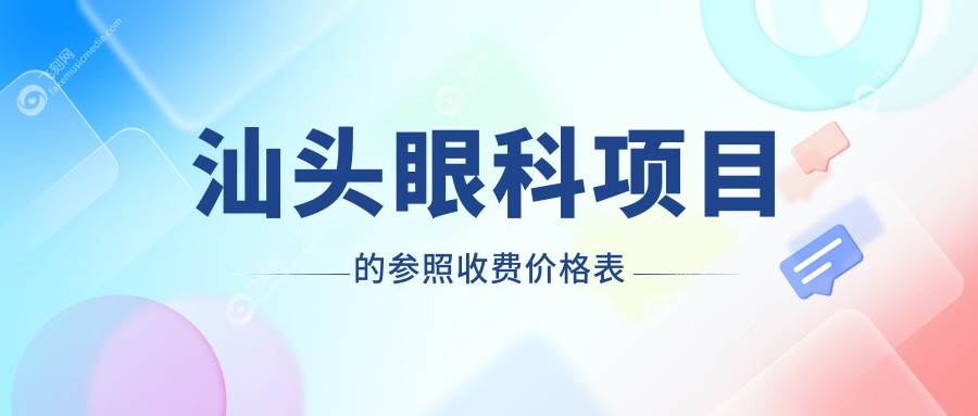 汕头眼科项目的参照收费价格表