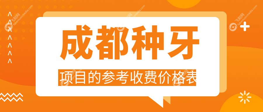 成都种牙项目的参考收费价格表