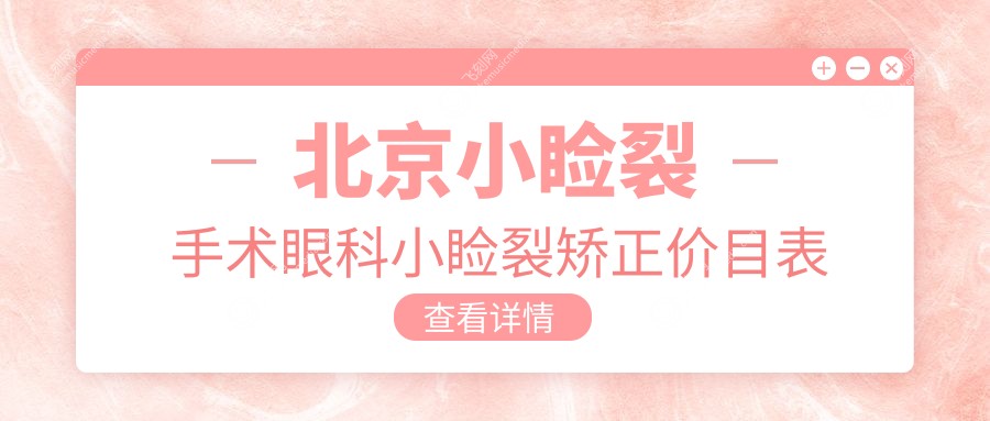 北京小睑裂手术眼科小睑裂矫正价目表