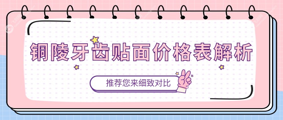 铜陵牙齿贴面价格表解析