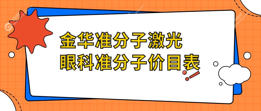 金华准分子激光眼科准分子价目表