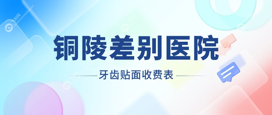 铜陵差别医院牙齿贴面收费表