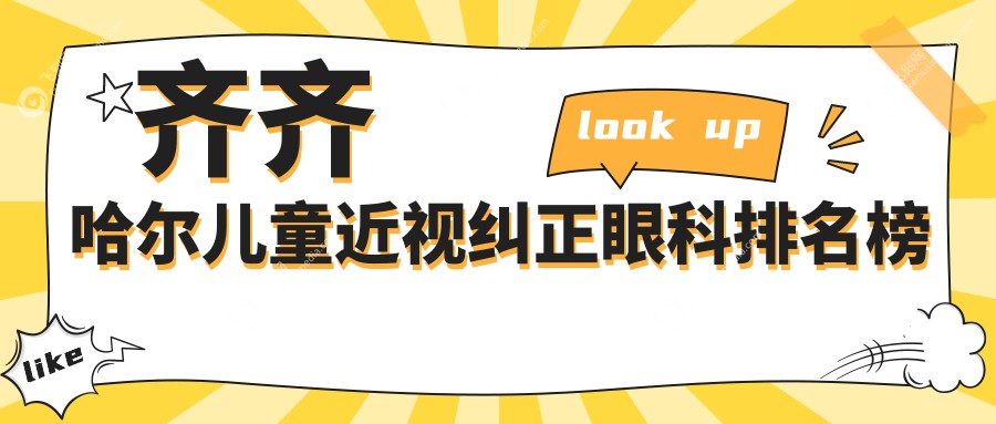 齐齐哈尔专业儿童近视纠正眼科推荐，近视矫正效果佳，价格仅需2000元起
