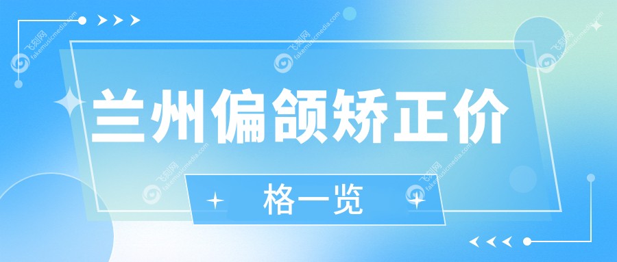 兰州偏颌矫正价格一览