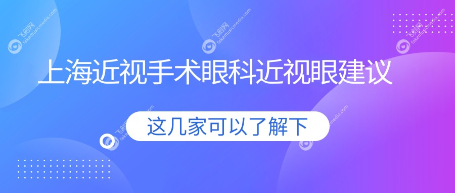 上海近视手术眼科近视眼建议