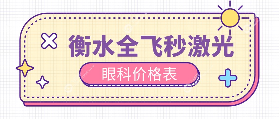 衡水全飞秒激光眼科价格表