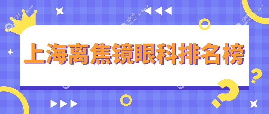 上海离焦镜眼科排名榜