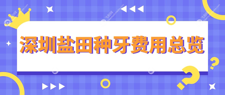深圳盐田区种牙价格揭秘：广东深圳多家口腔机构报价对比，熊海燕缪想华等口腔