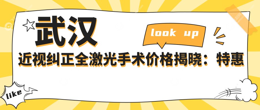 武汉近视纠正全激光手术价格揭晓：特惠价14800元，性价比之选！