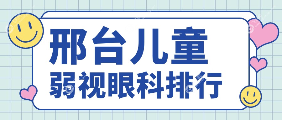 邢台儿童弱视眼科排行
