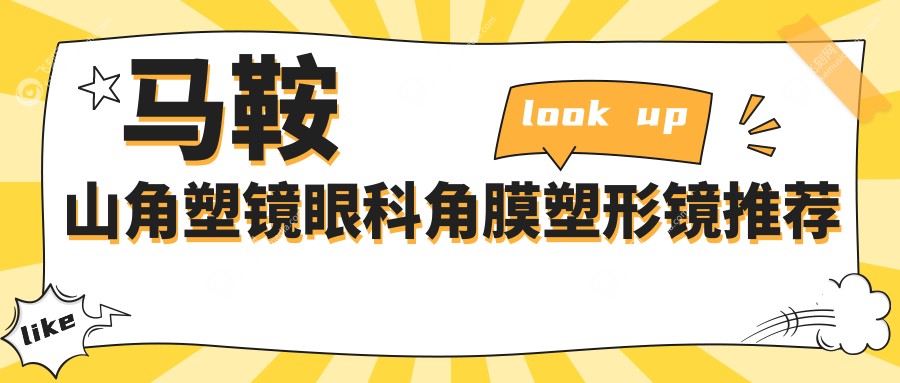 马鞍山角塑镜眼科角膜塑形镜推荐