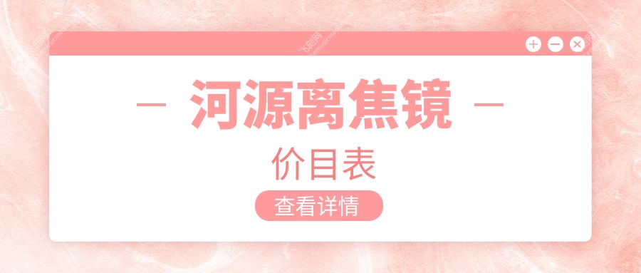 河源离焦镜价目表