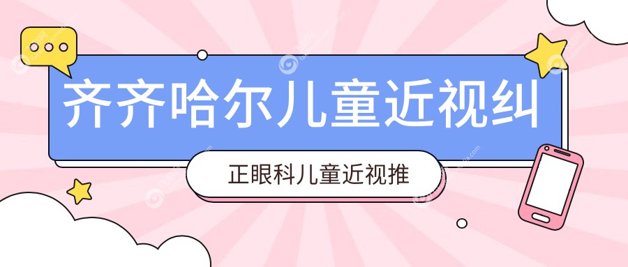 齐齐哈尔儿童近视纠正眼科儿童近视推荐