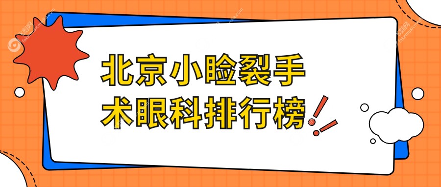 北京做小睑裂手术推荐前10眼科机构 详解手术方案及价格表